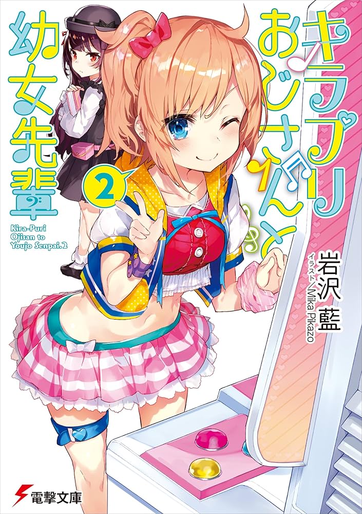Amazon.co.jp: キラプリおじさんと幼女先輩(2) (電撃文庫